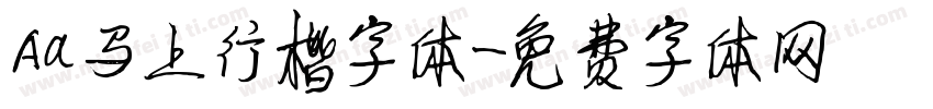 Aa马上行楷字体字体转换
