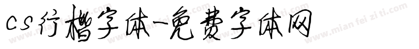 cs行楷字体字体转换