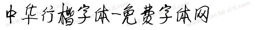 中华行楷字体字体转换