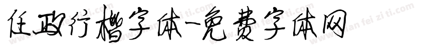 任政行楷字体字体转换