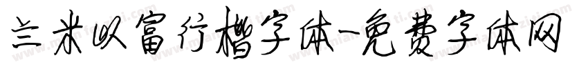 兰米以富行楷字体字体转换