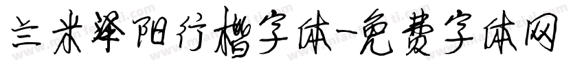 兰米泽阳行楷字体字体转换