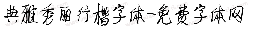 典雅秀丽行楷字体字体转换