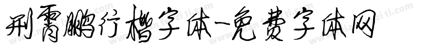 刑霄鹏行楷字体字体转换