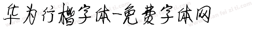 华为行楷字体字体转换