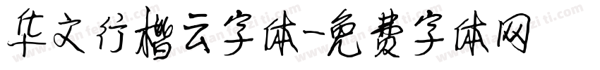 华文行楷云字体字体转换