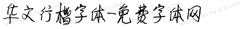 华文行楷字体字体转换