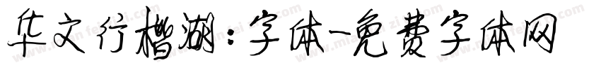 华文行楷湖：字体字体转换