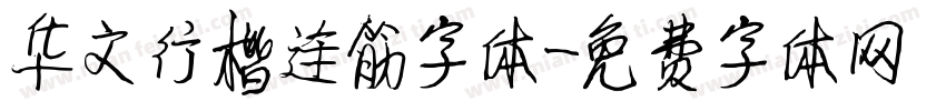 华文行楷连筋字体字体转换