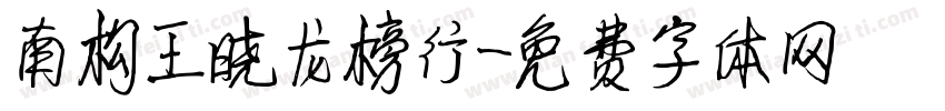 南构王晓龙榜行字体转换