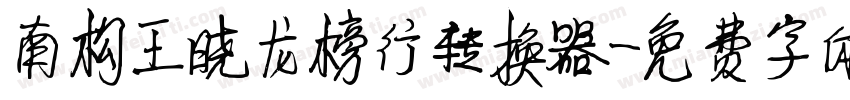南构王晓龙榜行转换器字体转换