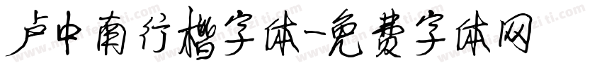 卢中南行楷字体字体转换