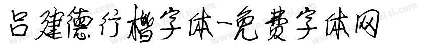 吕建德行楷字体字体转换