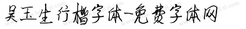 吴玉生行楷字体字体转换