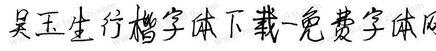 吴玉生行楷字体下载字体转换