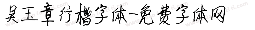 吴玉章行楷字体字体转换