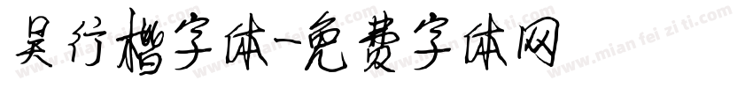 吴行楷字体字体转换
