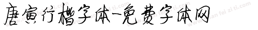 唐寅行楷字体字体转换