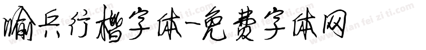 喻兵行楷字体字体转换