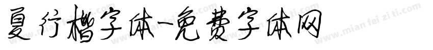夏行楷字体字体转换