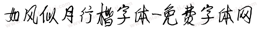 如风似月行楷字体字体转换