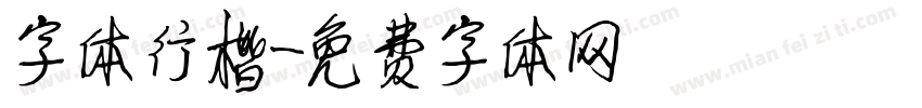 字体行楷字体转换