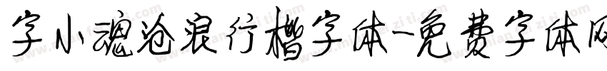 字小魂沧浪行楷字体字体转换