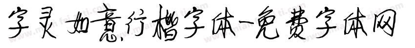 字灵如意行楷字体字体转换