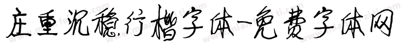 庄重沉稳行楷字体字体转换