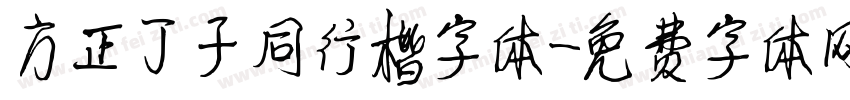 方正丁子同行楷字体字体转换