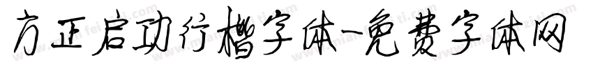 方正启功行楷字体字体转换