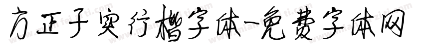 方正子实行楷字体字体转换