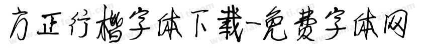 方正行楷字体下载字体转换