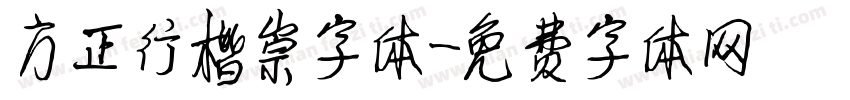 方正行楷崇字体字体转换