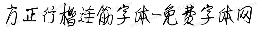 方正行楷连筋字体字体转换