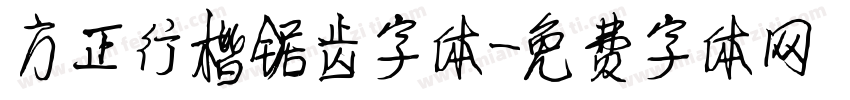 方正行楷锯齿字体字体转换