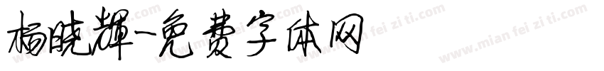 杨晓辉字体转换