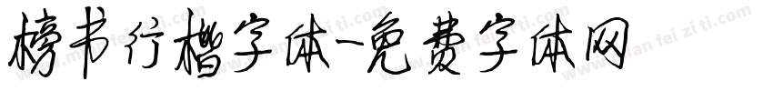 榜书行楷字体字体转换