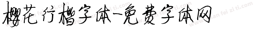 樱花行楷字体字体转换