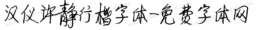 汉仪许静行楷字体字体转换