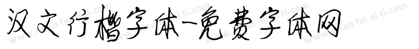 汉文行楷字体字体转换