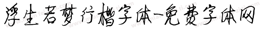 浮生若梦行楷字体字体转换