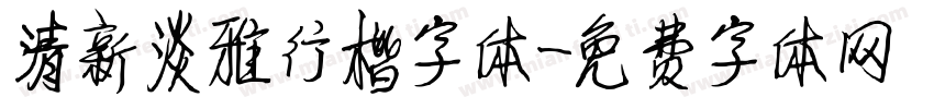 清新淡雅行楷字体字体转换