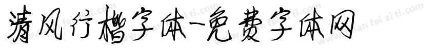 清风行楷字体字体转换