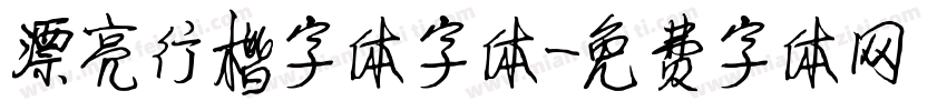 漂亮行楷字体字体字体转换