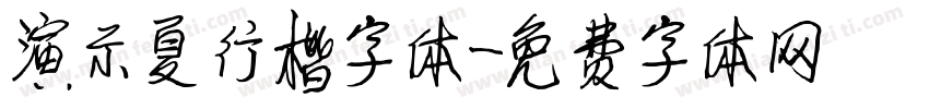演示夏行楷字体字体转换