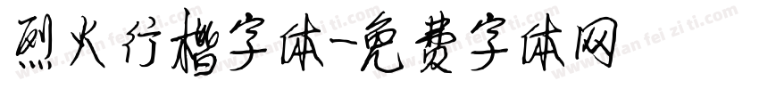 烈火行楷字体字体转换
