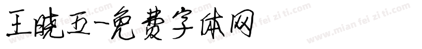 王晓五字体转换