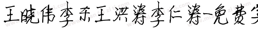 王晓伟李东王洪涛李仁涛字体转换