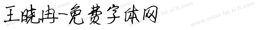 王晓冉字体转换